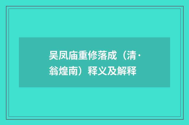 吴凤庙重修落成（清·翁煌南）释义及解释