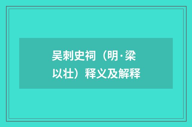吴刺史祠（明·梁以壮）释义及解释