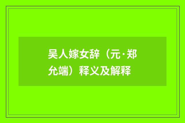 吴人嫁女辞（元·郑允端）释义及解释