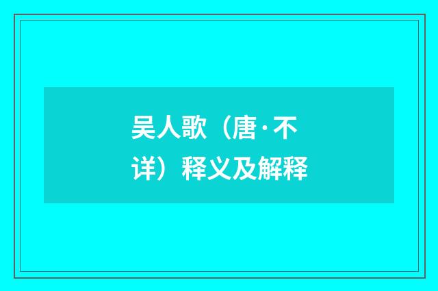 吴人歌（唐·不详）释义及解释