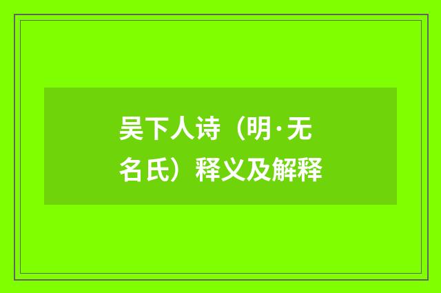 吴下人诗（明·无名氏）释义及解释