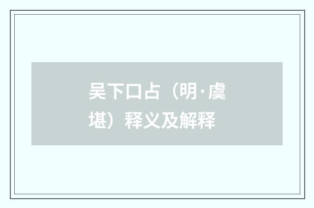 吴下口占（明·虞堪）释义及解释