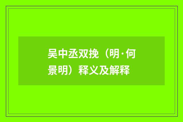 吴中丞双挽（明·何景明）释义及解释