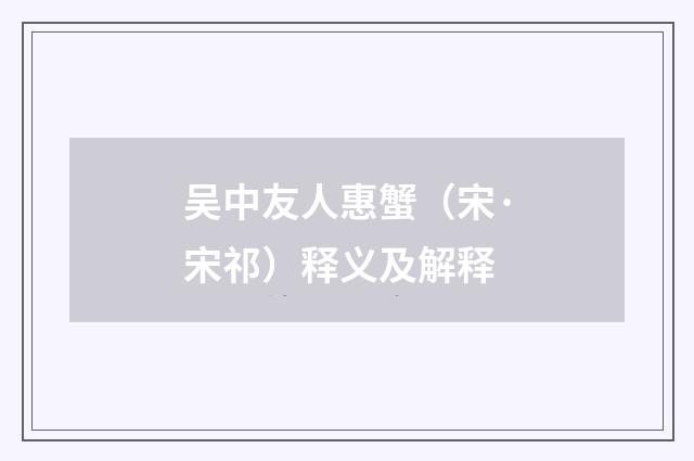 吴中友人惠蟹（宋·宋祁）释义及解释