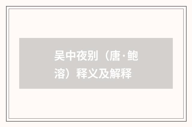 吴中夜别（唐·鲍溶）释义及解释