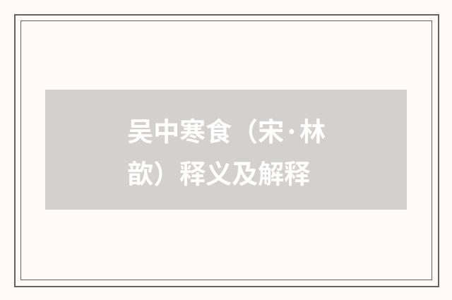 吴中寒食（宋·林歆）释义及解释