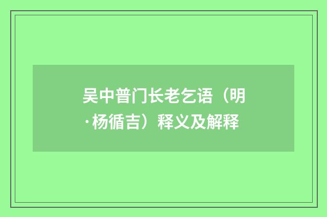 吴中普门长老乞语（明·杨循吉）释义及解释