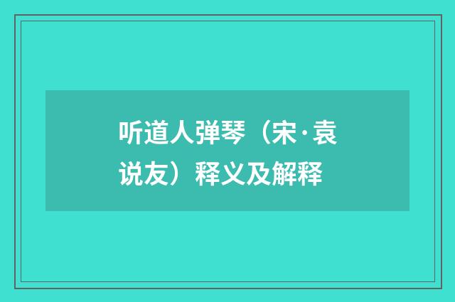 听道人弹琴（宋·袁说友）释义及解释