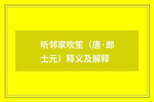 听邻家吹笙（唐·郎士元）释义及解释