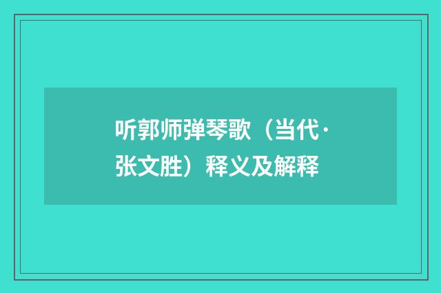 听郭师弹琴歌（当代·张文胜）释义及解释