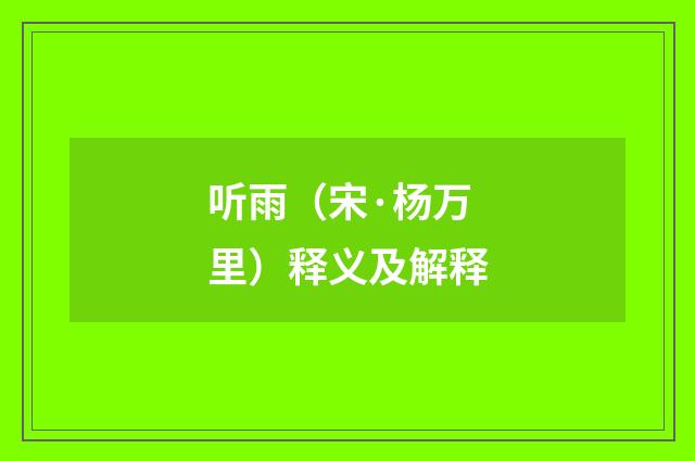 听雨（宋·杨万里）释义及解释