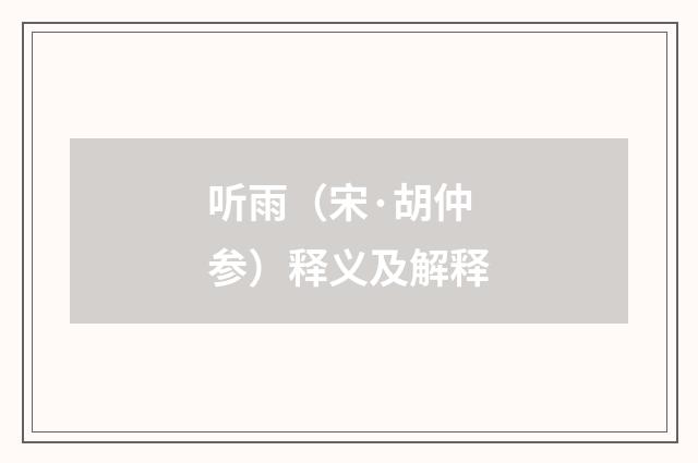 听雨（宋·胡仲参）释义及解释