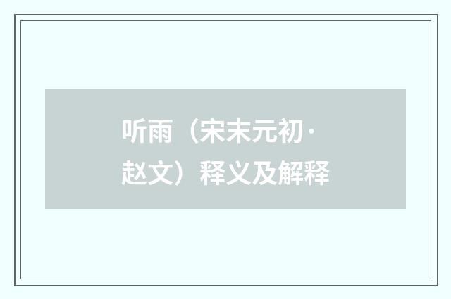 听雨（宋末元初·赵文）释义及解释