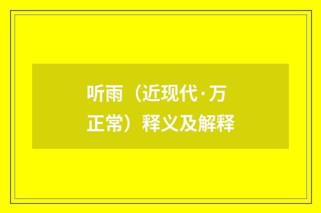 听雨（近现代·万正常）释义及解释
