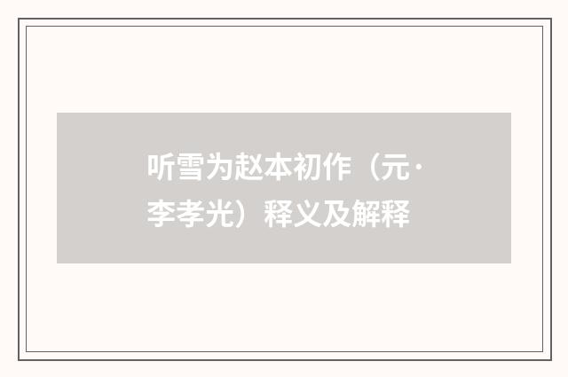 听雪为赵本初作(元·李孝光)释义及解释