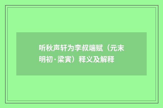 听秋声轩为李叔端赋（元末明初·梁寅）释义及解释