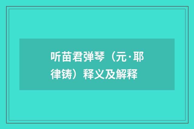 听苗君弹琴（元·耶律铸）释义及解释