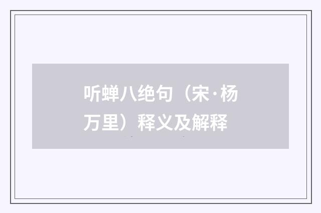听蝉八绝句（宋·杨万里）释义及解释