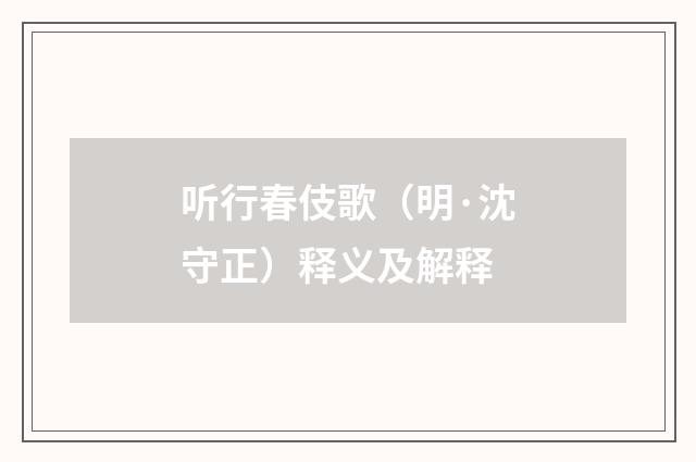 听行春伎歌（明·沈守正）释义及解释