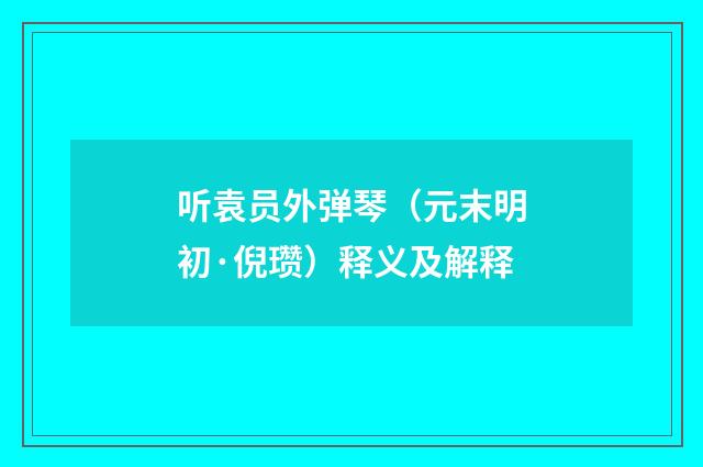听袁员外弹琴（元末明初·倪瓒）释义及解释