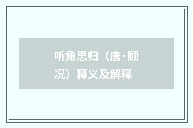 听角思归（唐·顾况）释义及解释