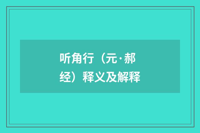 听角行（元·郝经）释义及解释