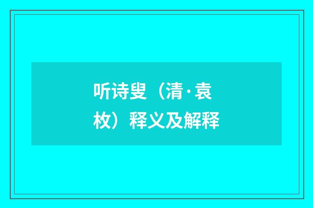 听诗叟（清·袁枚）释义及解释