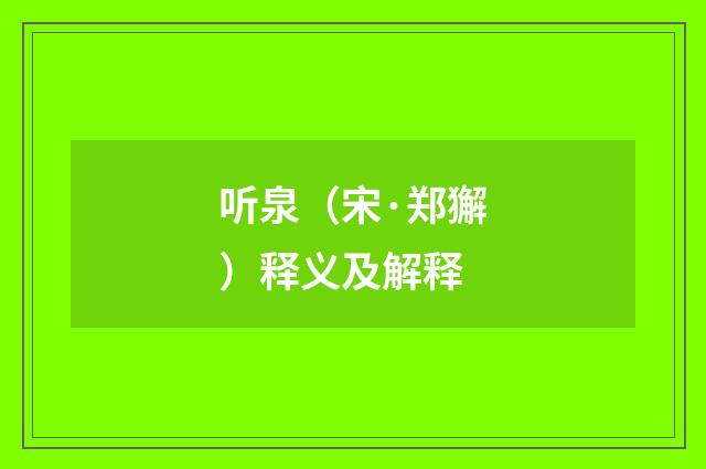 听泉（宋·郑獬）释义及解释