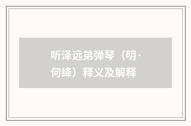 听泽远弟弹琴（明·何绛）释义及解释