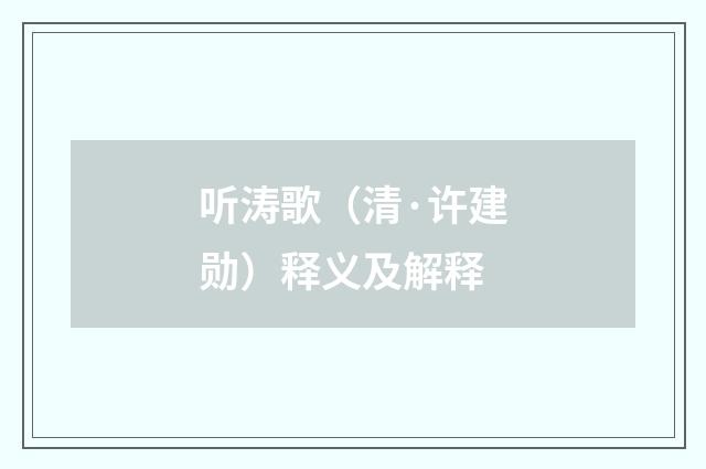 听涛歌（清·许建勋）释义及解释
