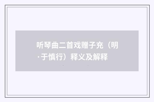 听琴曲二首戏赠子充（明·于慎行）释义及解释