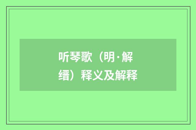 听琴歌（明·解缙）释义及解释