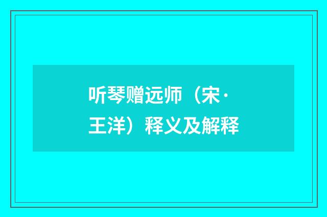 听琴赠远师（宋·王洋）释义及解释