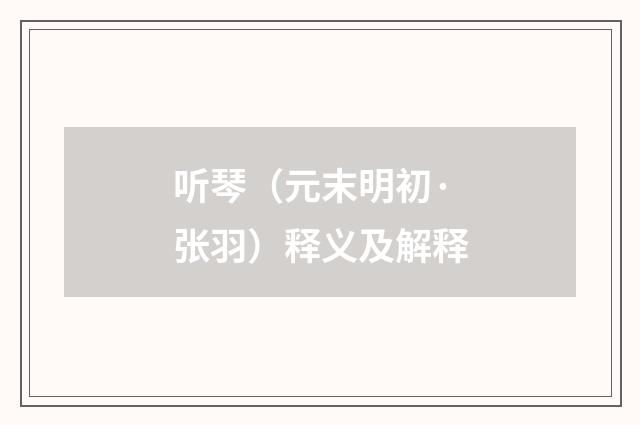 听琴（元末明初·张羽）释义及解释