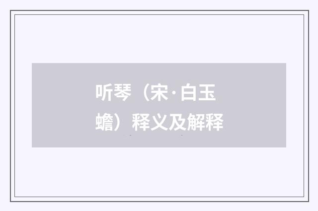 听琴（宋·白玉蟾）释义及解释