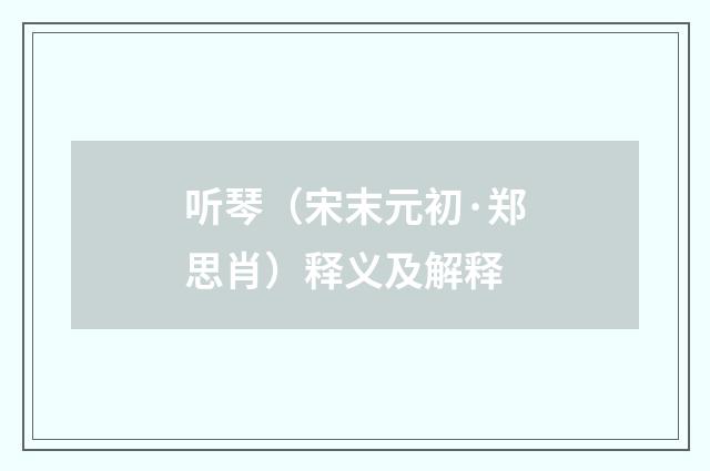 听琴（宋末元初·郑思肖）释义及解释