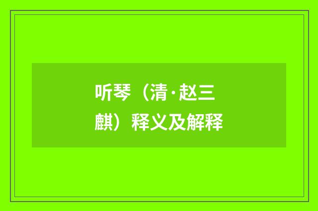 听琴（清·赵三麒）释义及解释