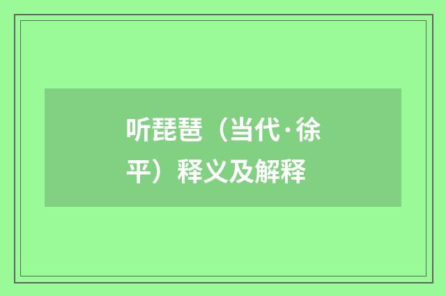听琵琶（当代·徐平）释义及解释