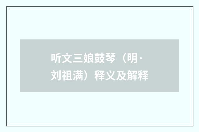 听文三娘鼓琴（明·刘祖满）释义及解释