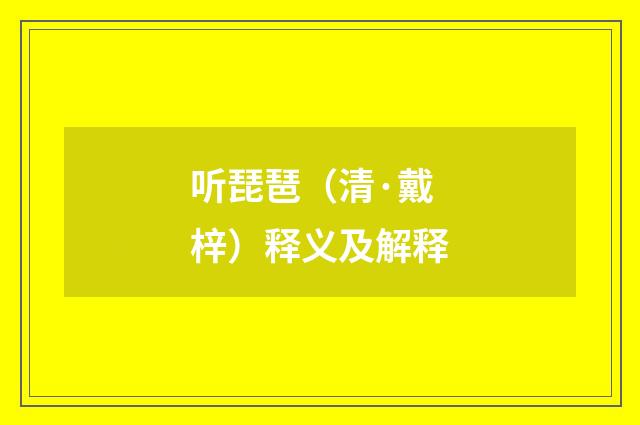 听琵琶（清·戴梓）释义及解释