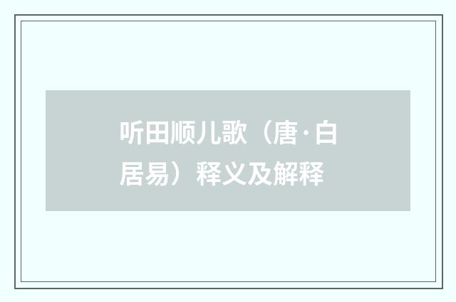 听田顺儿歌（唐·白居易）释义及解释
