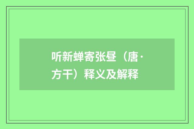 听新蝉寄张昼（唐·方干）释义及解释