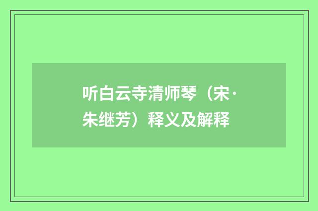听白云寺清师琴（宋·朱继芳）释义及解释