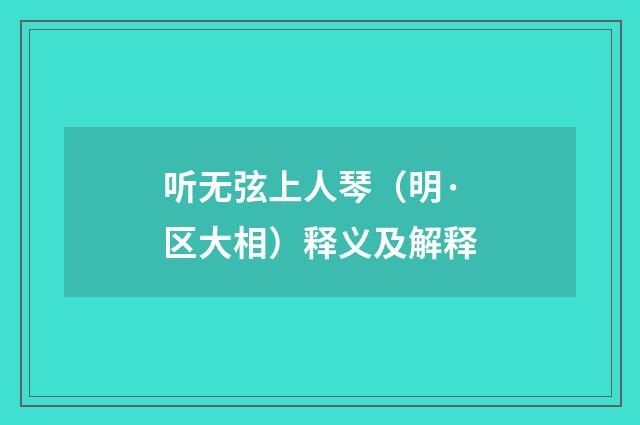 听无弦上人琴（明·区大相）释义及解释