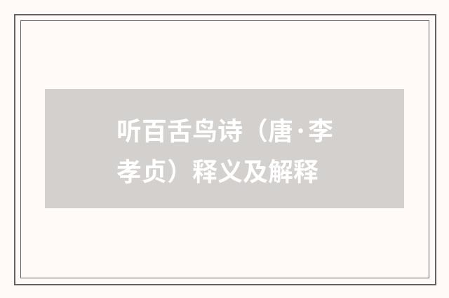 听百舌鸟诗（唐·李孝贞）释义及解释