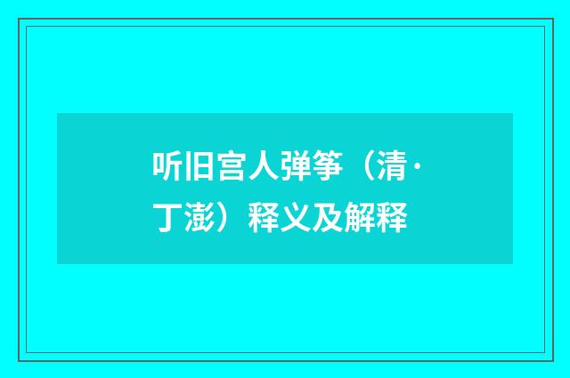 听旧宫人弹筝（清·丁澎）释义及解释