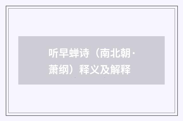 听早蝉诗（南北朝·萧纲）释义及解释