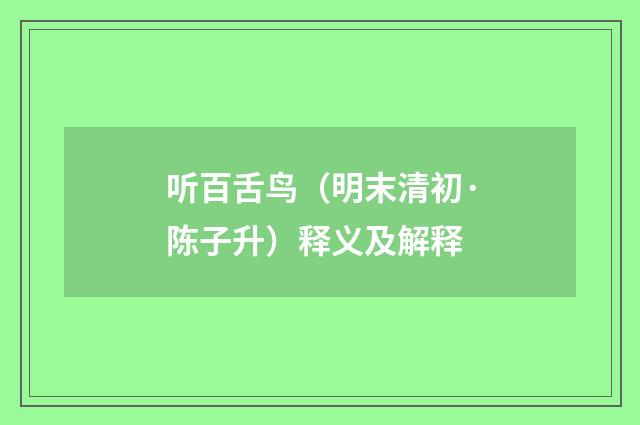 听百舌鸟（明末清初·陈子升）释义及解释