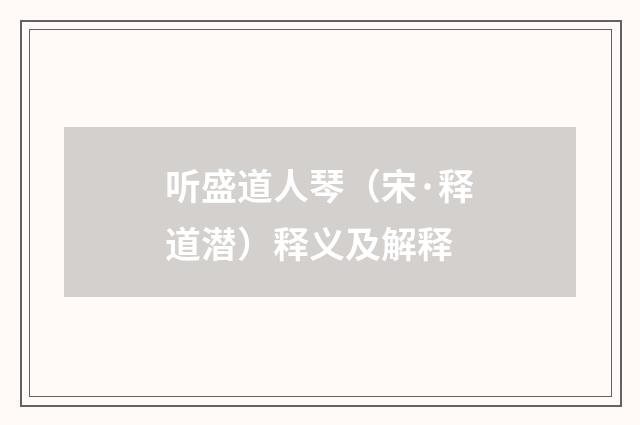 听盛道人琴（宋·释道潜）释义及解释
