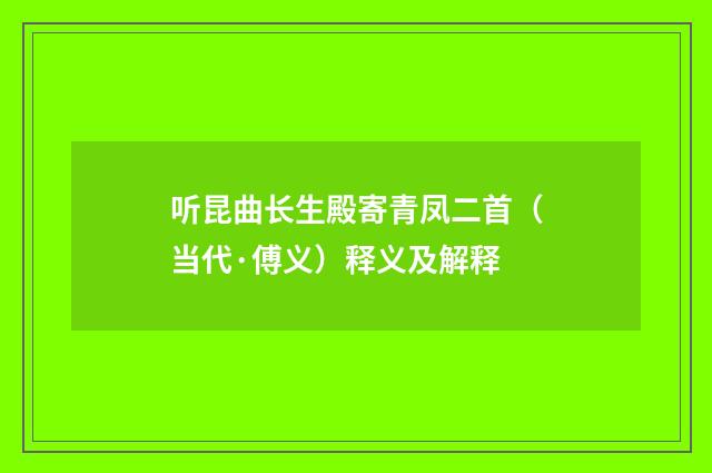 听昆曲长生殿寄青凤二首（当代·傅义）释义及解释